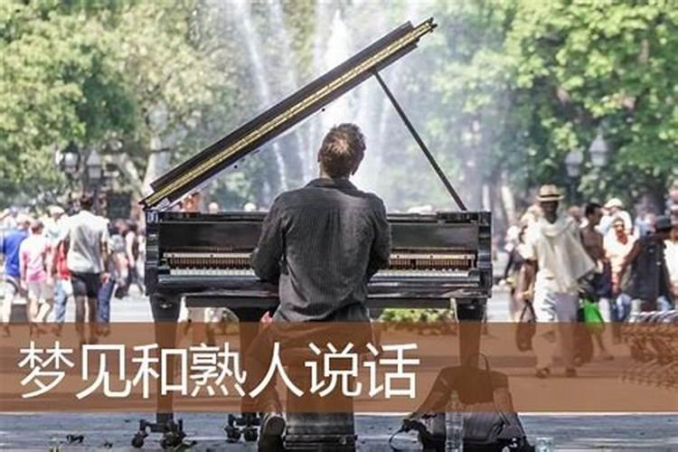 梦见和熟人打招呼不搭理我的预兆