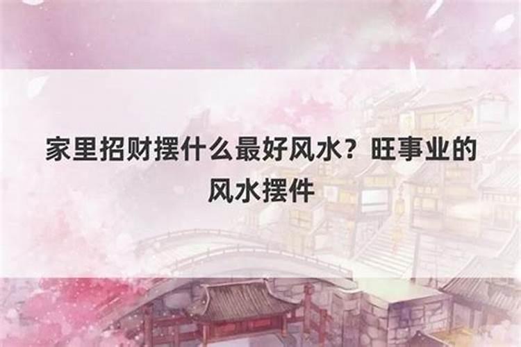 什么风水最旺事业运好