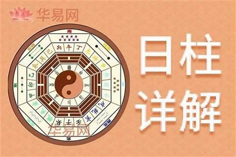 日柱 日主是什么意思？