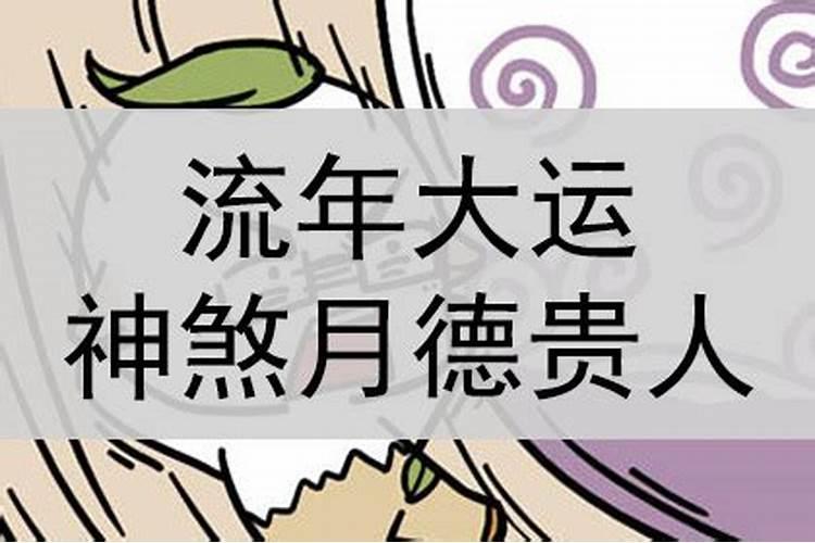 八字中出现天德贵人,意味着什么？运势如何？