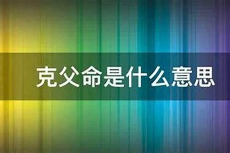 克父命是什么意思