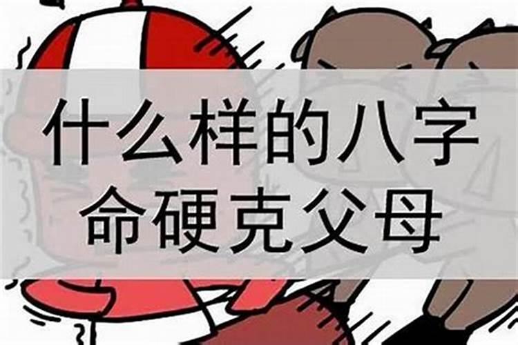 克父命是什么意思