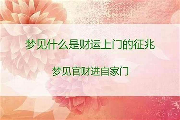 梦见什么是财运上门的征兆？