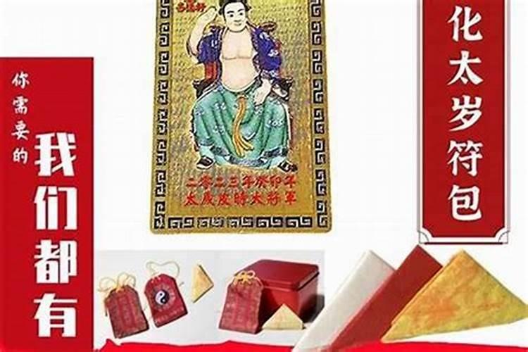 太岁符放家里什么位置 太岁符放在家里什么位置