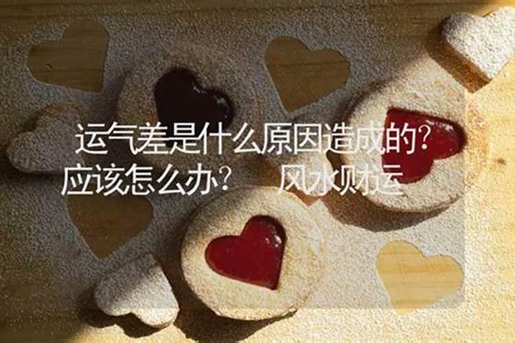 一个人运气差到极点是什么原因