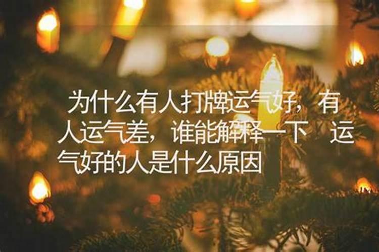 为什么最近运气不好