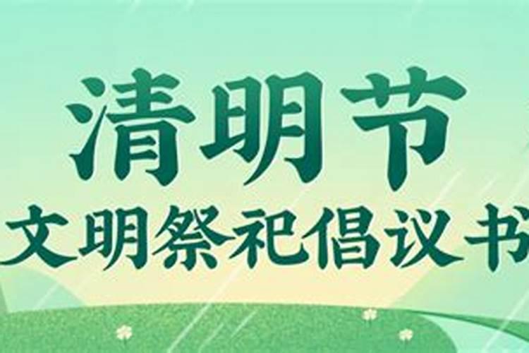 清明节文明祭扫的意义和价值