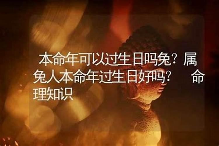 本命年能过生日吗
