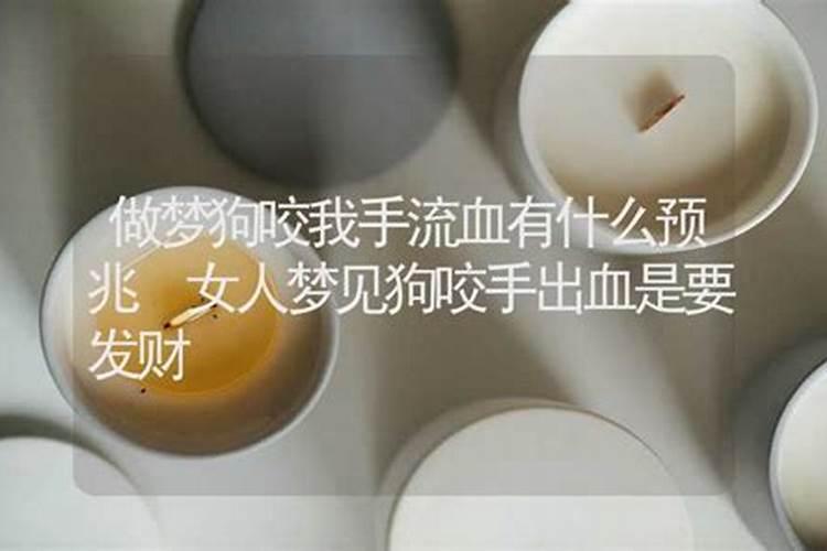梦见手流血是什么征兆 女性