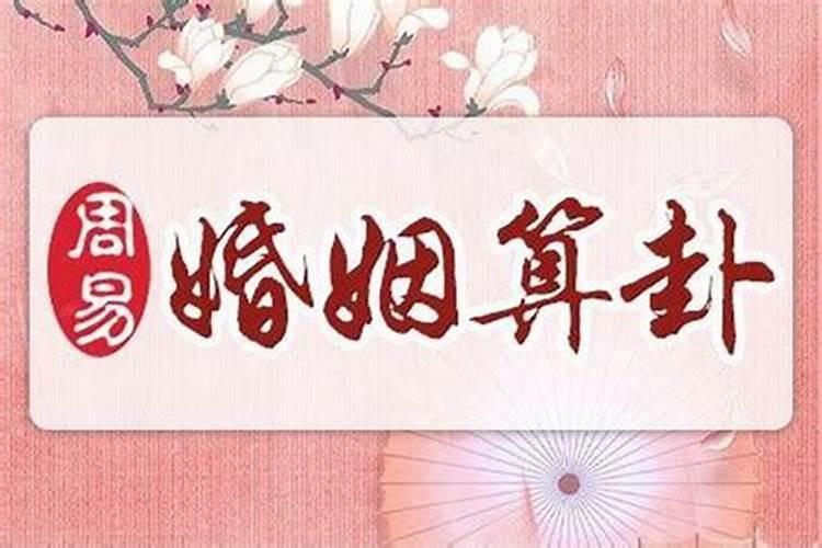 测生辰八字姻缘,夫妻真正的上等八字？