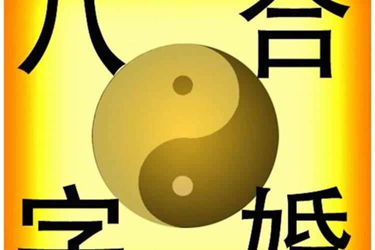 婚后夫妻感情好的八字特征？