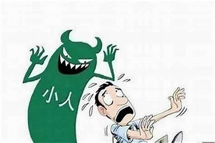 容易犯小人怎么化解