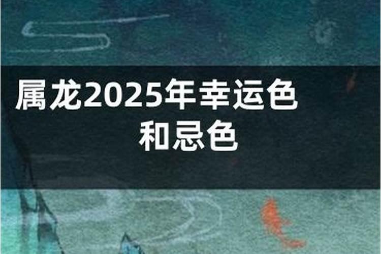 生肖龙一生中最旺的颜色属龙的幸运色到底是啥