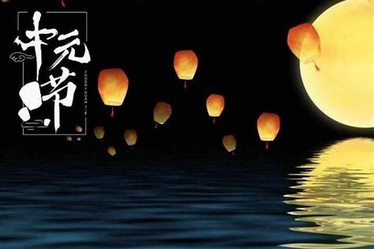 中元节十大禁忌