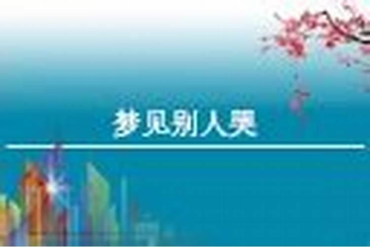 梦见别人哭是什么预兆