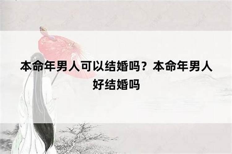 女孩本命年可以结婚吗 女孩本命年结婚有什么讲究