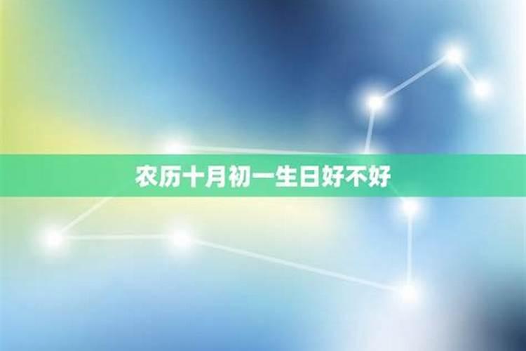 阴历十月初一生的孩子好不好