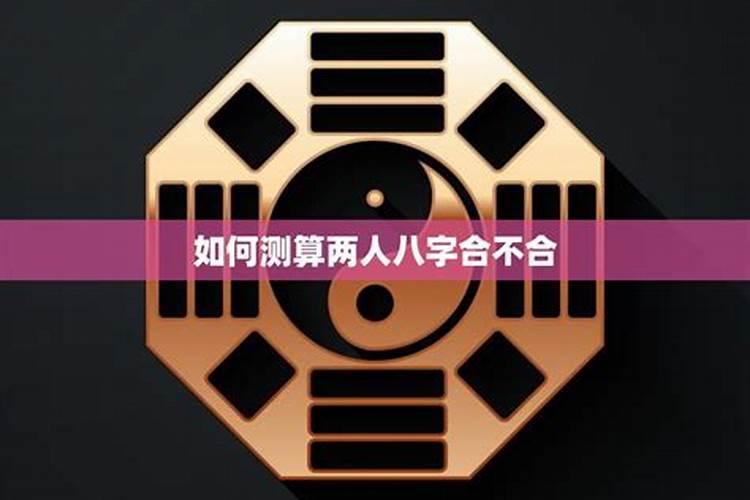 怎么算两个人的姻缘,怎么算两个人合不合婚