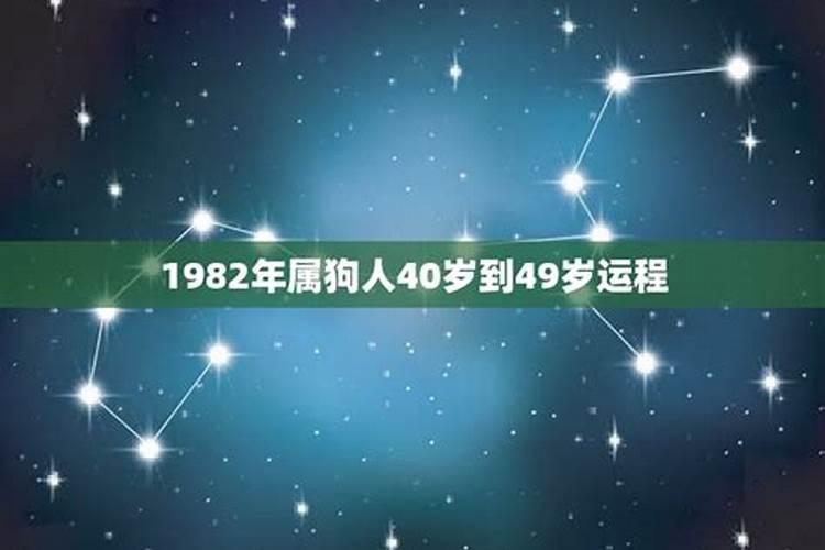 1982年属狗人十年大运是哪一年