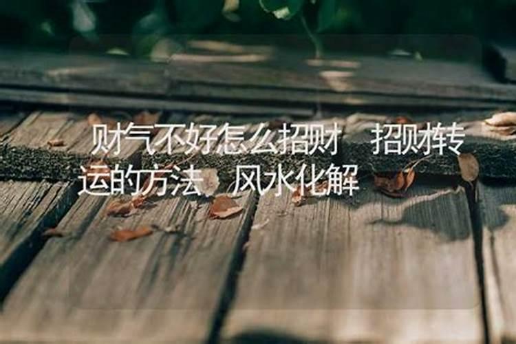 教你怎样转运气财运,如何提高自己的运气,财气