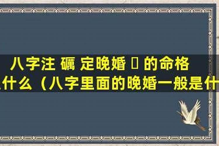 一生霉运不断的八字有什么特征？