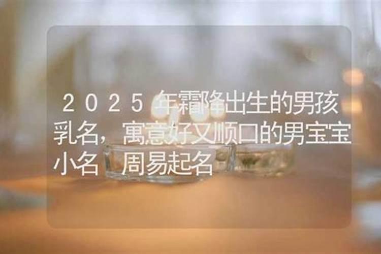 2019年冬至出生的男宝宝取什么名字能改命