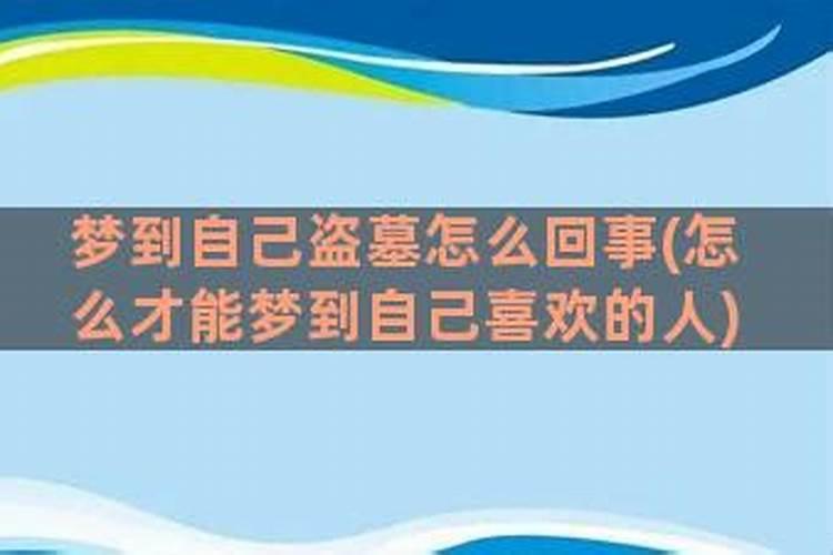 梦见别人盗墓是什么预兆
