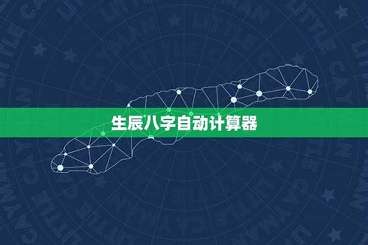 什么是生辰八字,怎么计算的