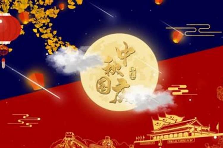 国庆和中秋同一天是哪一年