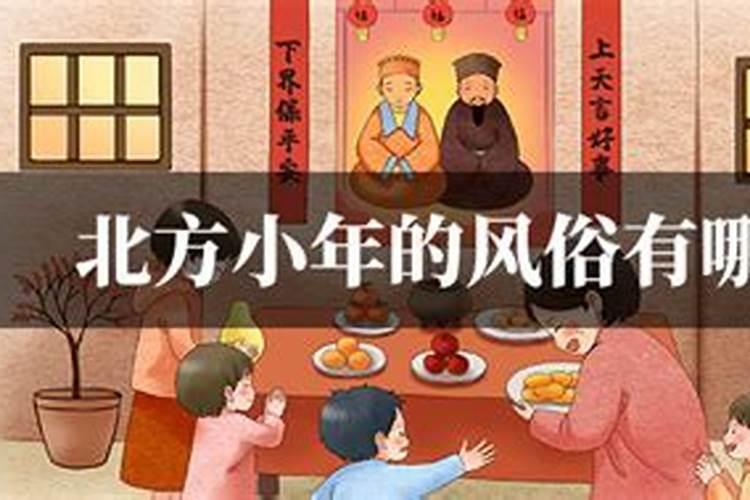 北方过小年习俗