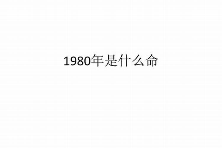 1980年是什么命 五行属什么