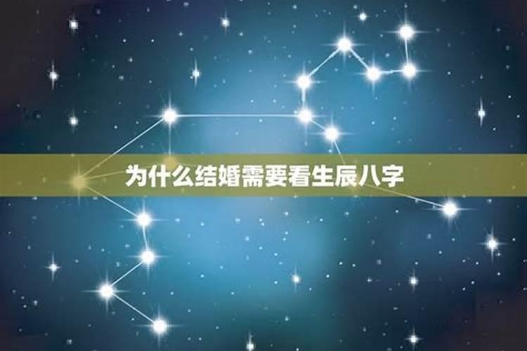 结婚要看生辰八字吗结婚一定得算八字吗