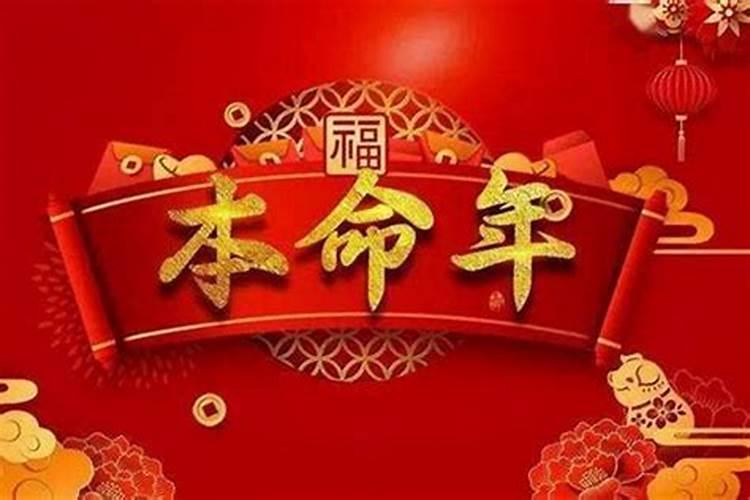 本命年过生日好不好