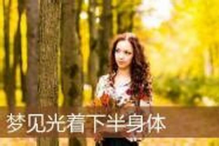 梦见陌生男人裸着的预兆