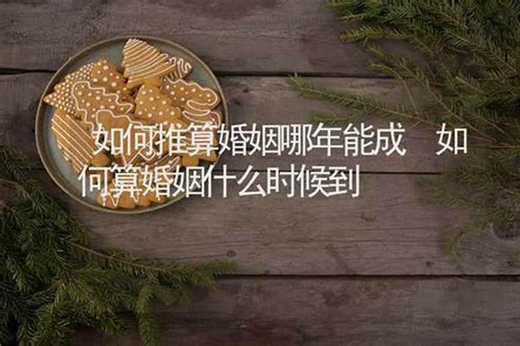 如何算婚姻什么时候到,从什么时候开始算婚姻多少年
