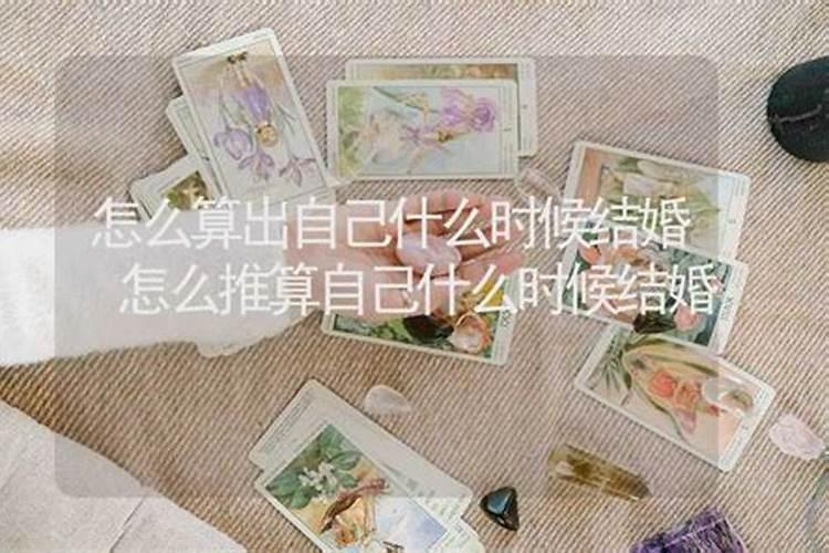 测算姻缘何时到来,测姻缘什么时候出现月老姻缘