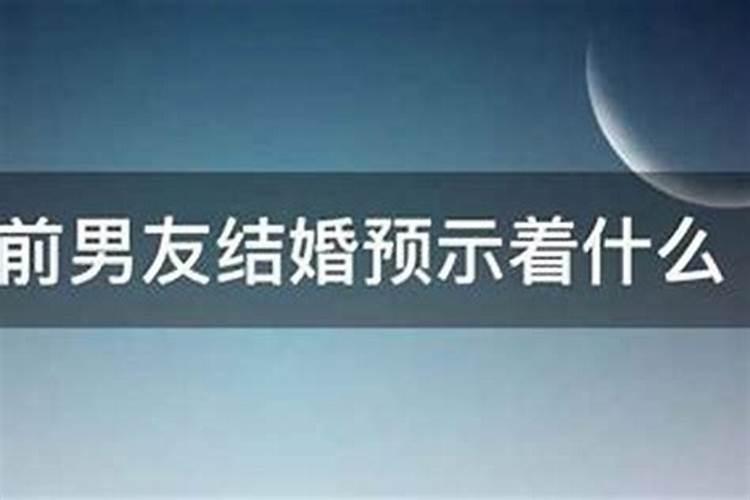 已婚做梦梦到前男友是什么征兆,做梦梦到前男友来找我复合