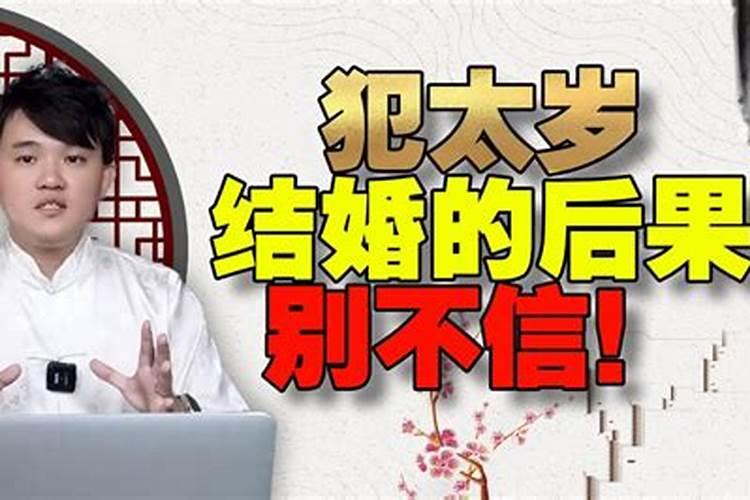 犯太岁不能结婚吗