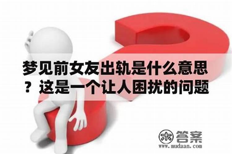 梦见前男友出轨是什么意思？