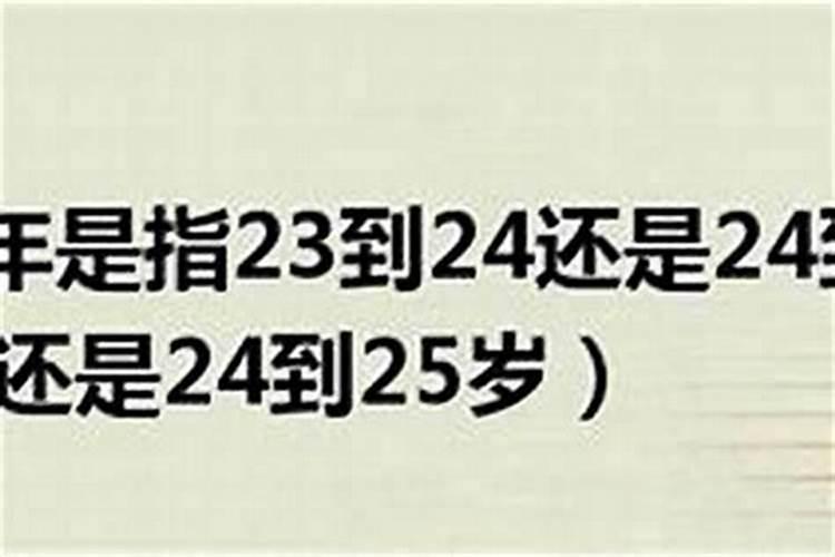 本命年怎么算开始和结束时间、是从生日算起吗