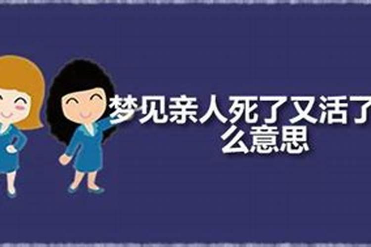 梦见活人死了又活过来了预示什么