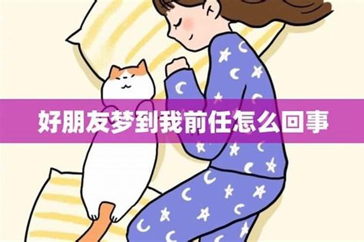 连续三天梦到前任是什么意思