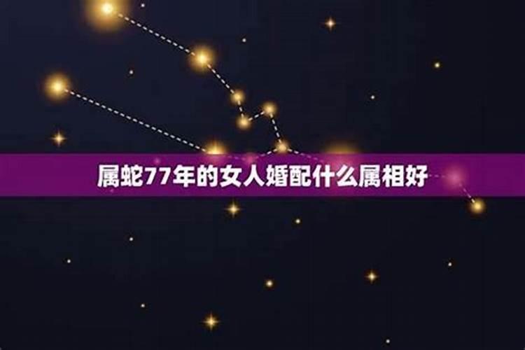 1977年的蛇与蛇的婚配,1977属蛇与1977年蛇相配？