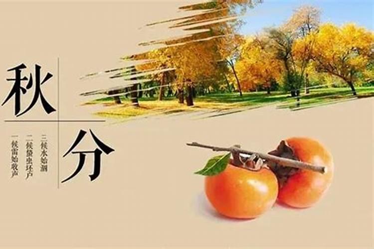 秋分的来历 秋分的由来传说简短