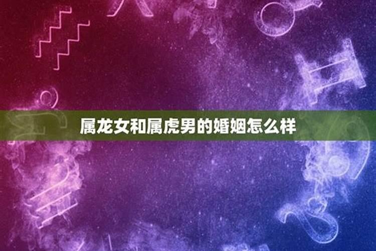 男虎女龙婚姻相配好吗