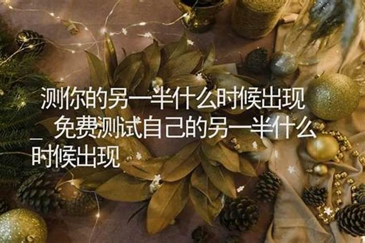 八字看配偶出现时间正缘？