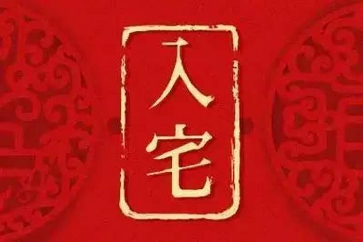 2025年农历3月搬家入宅黄道吉日