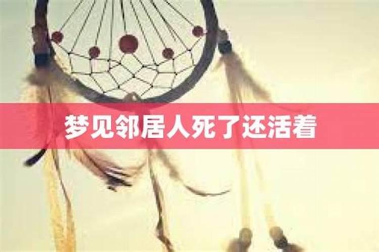 梦见一个邻居死了又活了的预兆