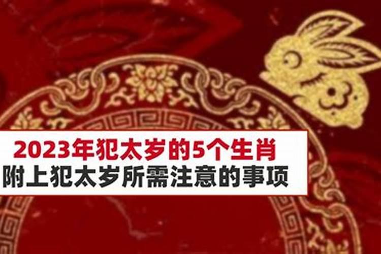 犯太岁要注意哪些事项 犯太岁的表现？