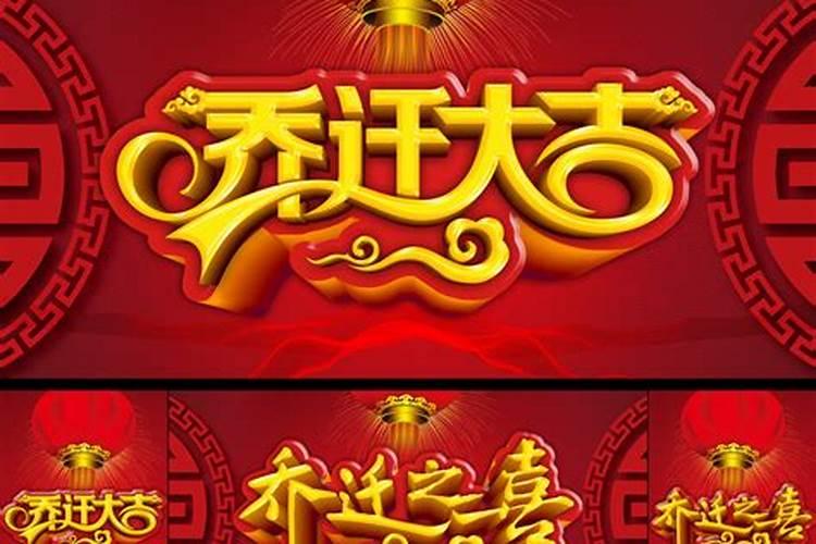 乔迁怎么看日子？搬家黄道吉日吉时查询
